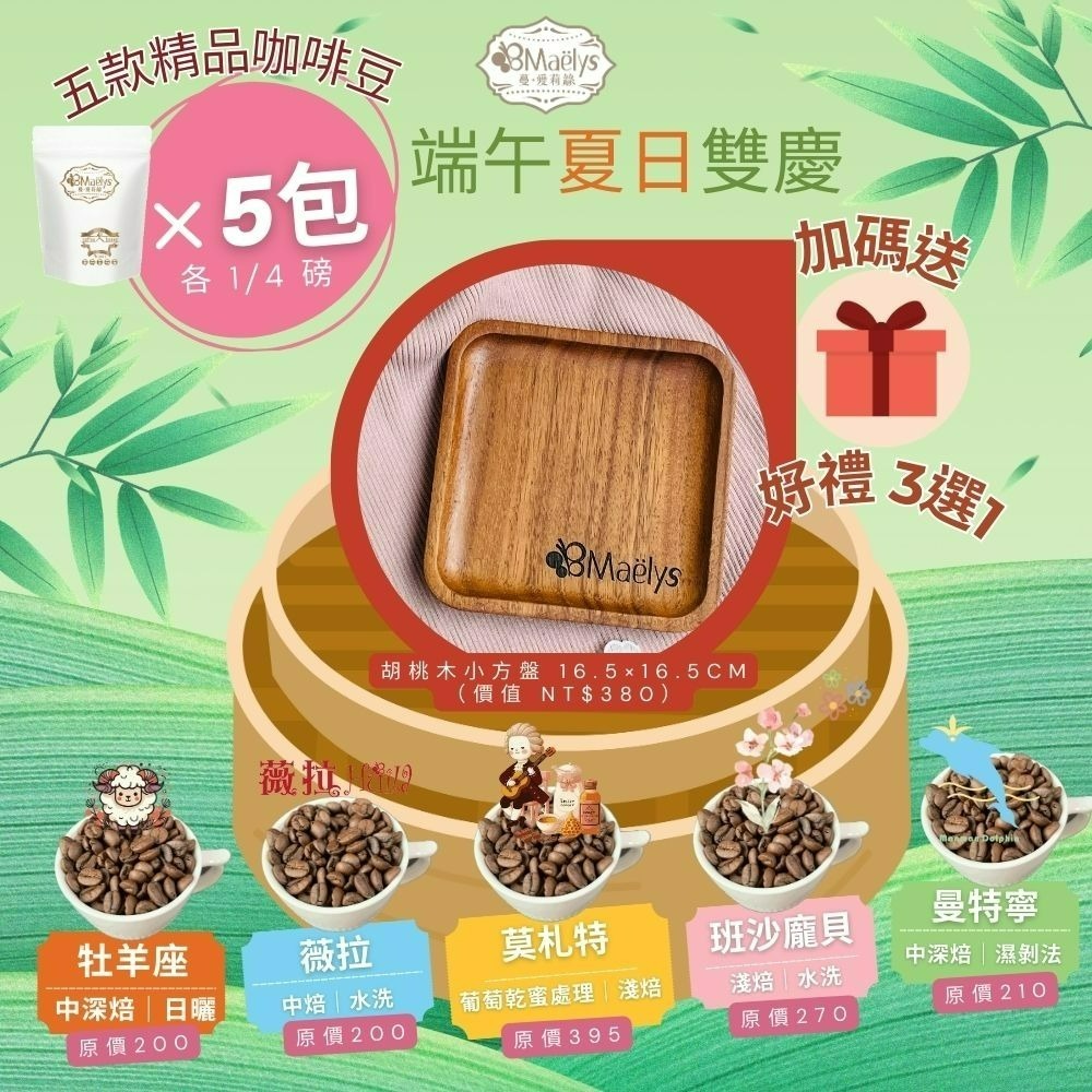 好禮:Maëlys胡桃木質感小方盤（16.5cm×16.5cm）