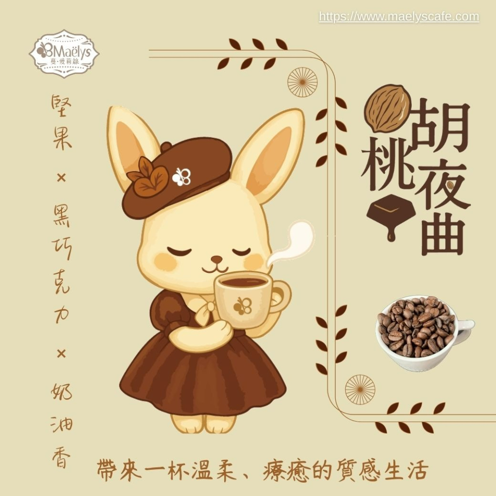 【Maelys】胡桃夜曲 Walnuts Nocturne｜巴西 Cerrado 精品咖啡豆｜日曬｜中深焙-細節圖2