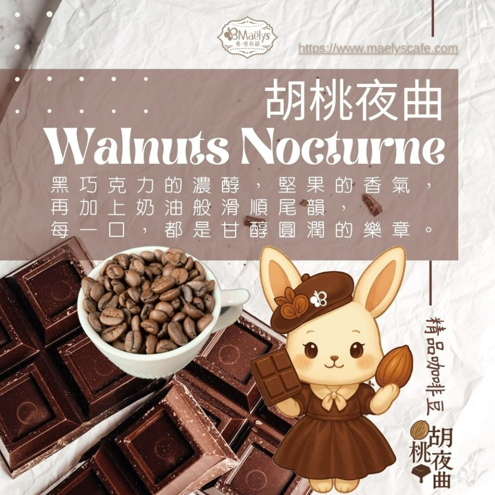【Maelys】胡桃夜曲 Walnuts Nocturne｜巴西 Cerrado 精品咖啡豆｜日曬｜中深焙-細節圖3