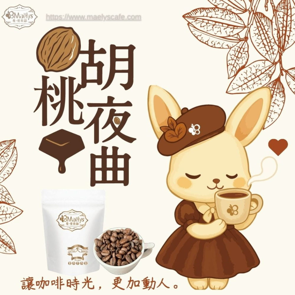 【Maelys】胡桃夜曲 Walnuts Nocturne｜巴西 Cerrado 精品咖啡豆｜日曬｜中深焙-細節圖4