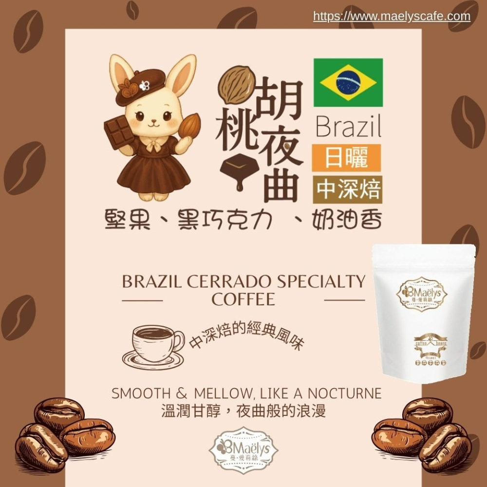 【Maelys】胡桃夜曲 Walnuts Nocturne｜巴西 Cerrado 精品咖啡豆｜日曬｜中深焙-細節圖5
