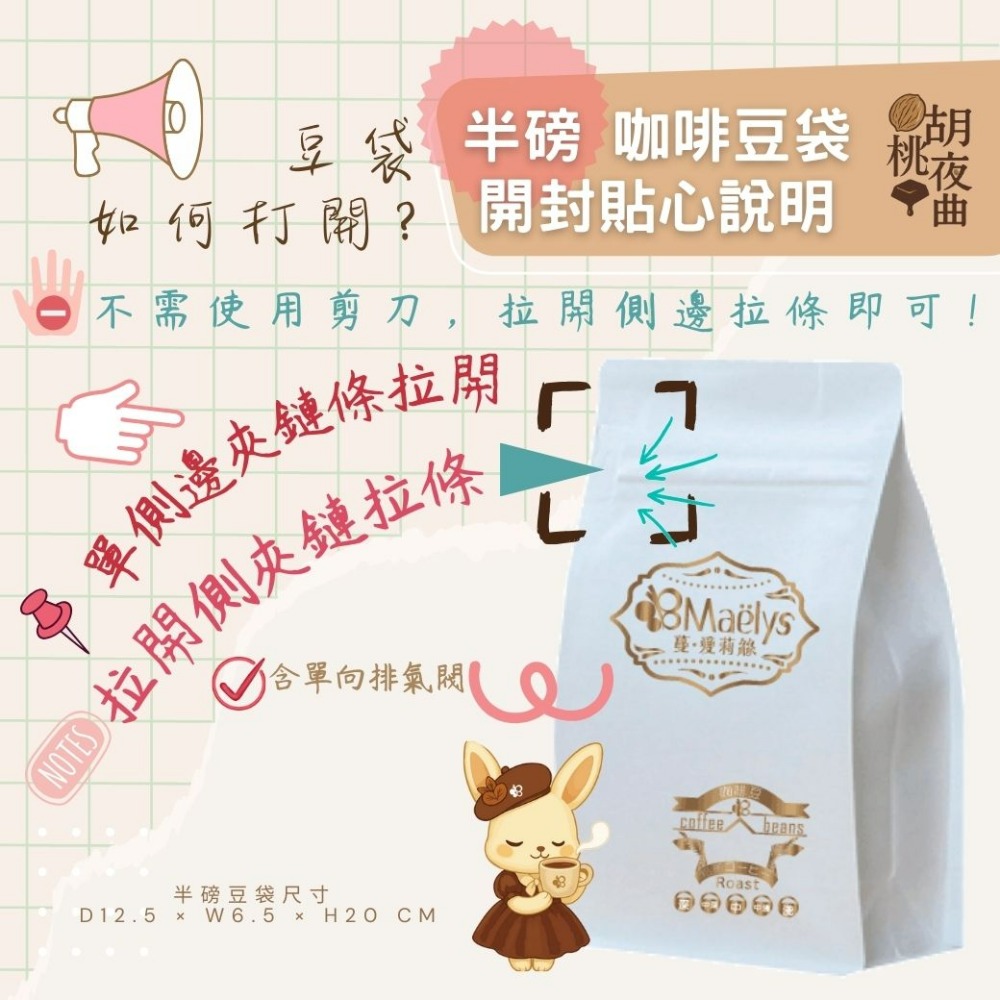 【Maelys】胡桃夜曲 Walnuts Nocturne｜巴西 Cerrado 精品咖啡豆｜日曬｜中深焙-規格圖7