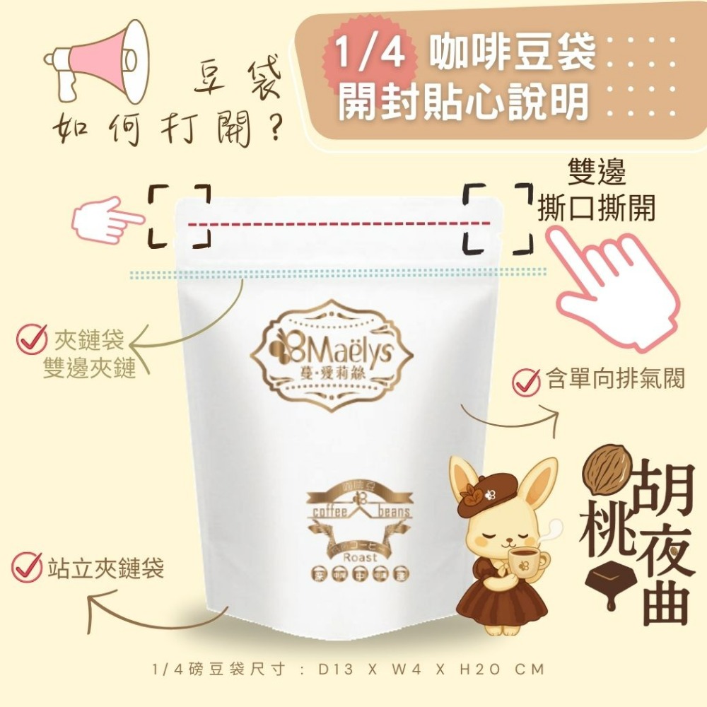 【Maelys】胡桃夜曲 Walnuts Nocturne｜巴西 Cerrado 精品咖啡豆｜日曬｜中深焙-規格圖7