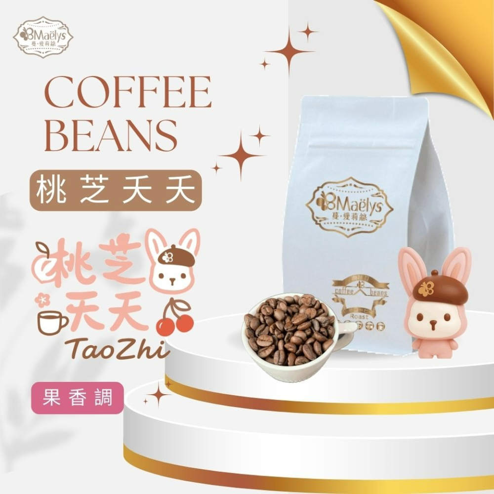 【Maelys】咖啡豆｜桃芝夭夭 TaoZhi｜哥倫比亞 紅杉處理廠 日曬 淺焙 1/4磅-細節圖2