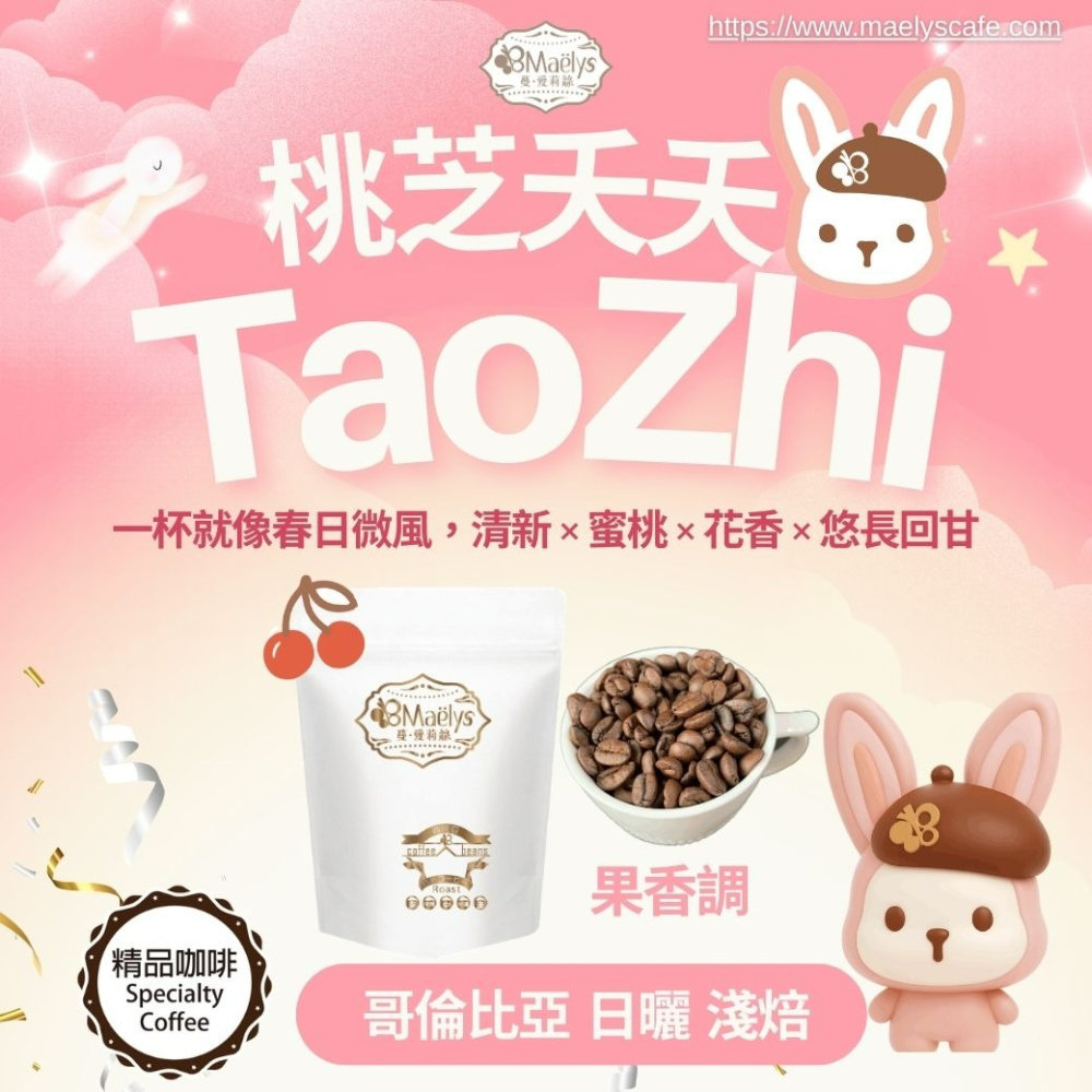 【Maelys】咖啡豆｜桃芝夭夭 TaoZhi｜哥倫比亞 紅杉處理廠 日曬 淺焙 1/4磅-細節圖9