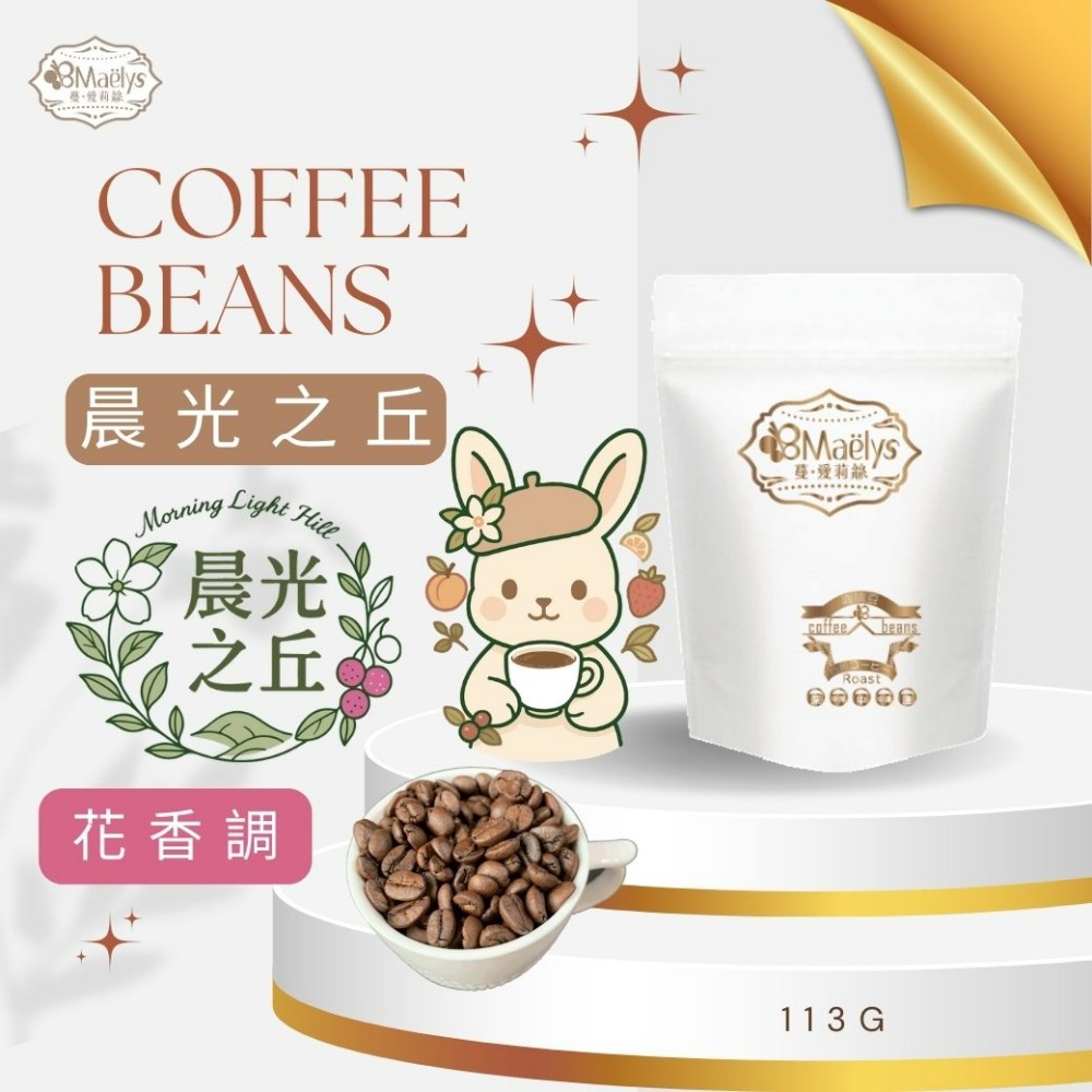Maelys｜咖啡豆｜晨光之丘 Morning Light Hill｜衣索比亞 班沙龐貝 ｜水洗-規格圖11