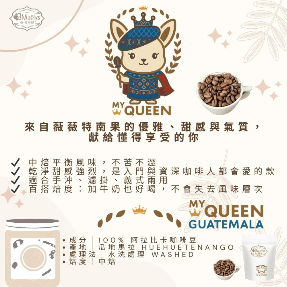 咖啡豆｜【Maelys】My Queen我的女王｜瓜地馬拉 SHB｜薇薇特南果 Huehuetenango｜中焙・水洗-細節圖7