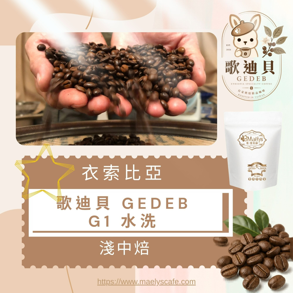 Maelys【歌迪貝Gedeb】衣索比亞 耶加雪菲 沃卡 奇奇雷 G1 水洗｜柑橘・白桃・荔枝｜淺中焙｜精品單品咖啡豆-細節圖5