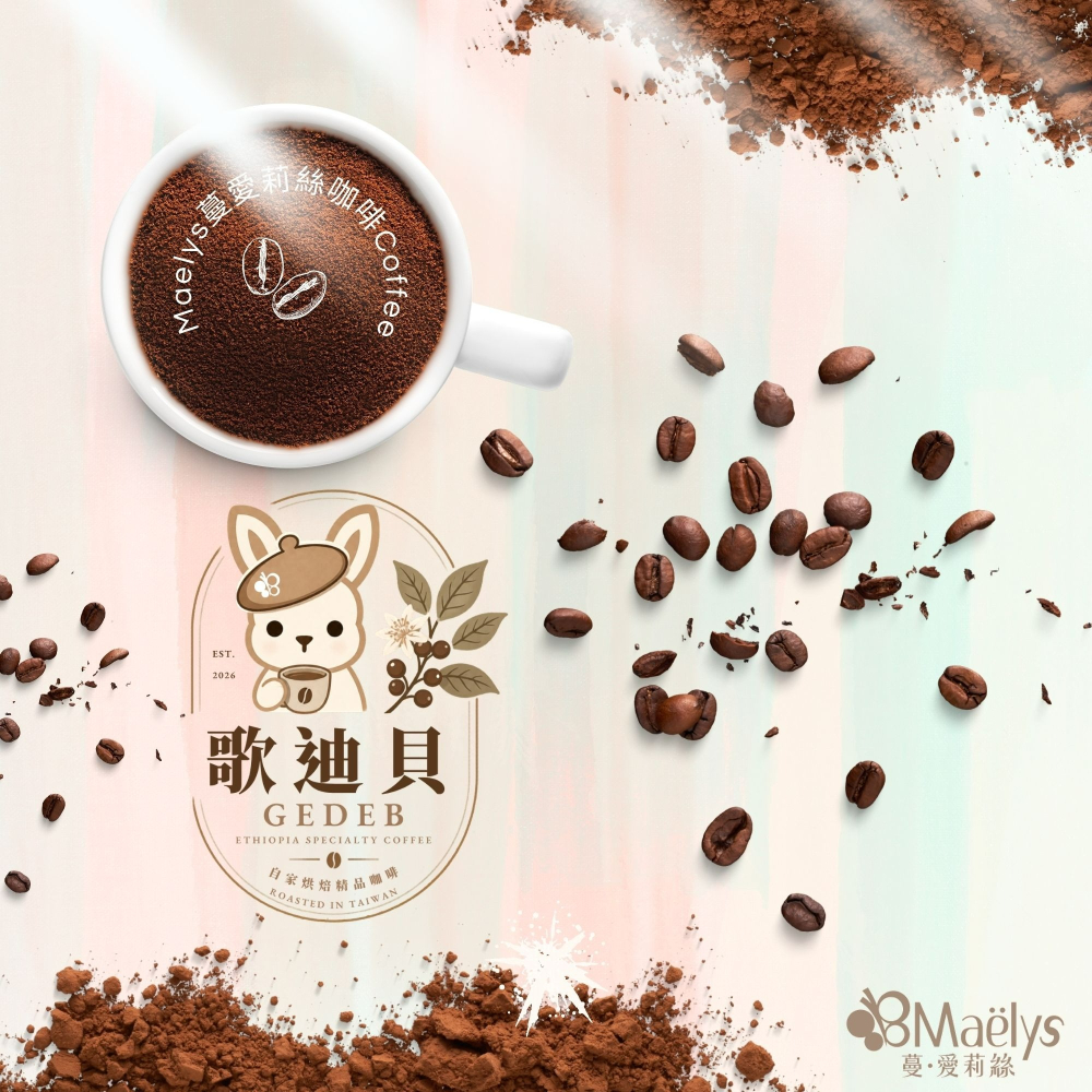 Maelys【歌迪貝Gedeb】衣索比亞 耶加雪菲 沃卡 奇奇雷 G1 水洗｜柑橘・白桃・荔枝｜淺中焙｜精品單品咖啡豆-細節圖6