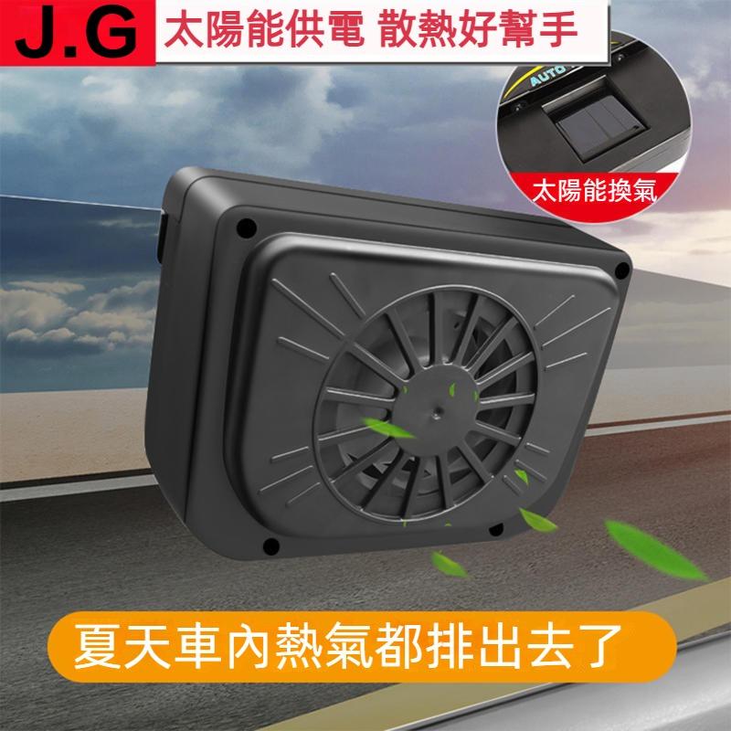 太陽能汽車排風扇 汽車排熱扇 汽車換氣Auto fan 汽車排熱風扇 小型散熱器車腮降溫器-細節圖2