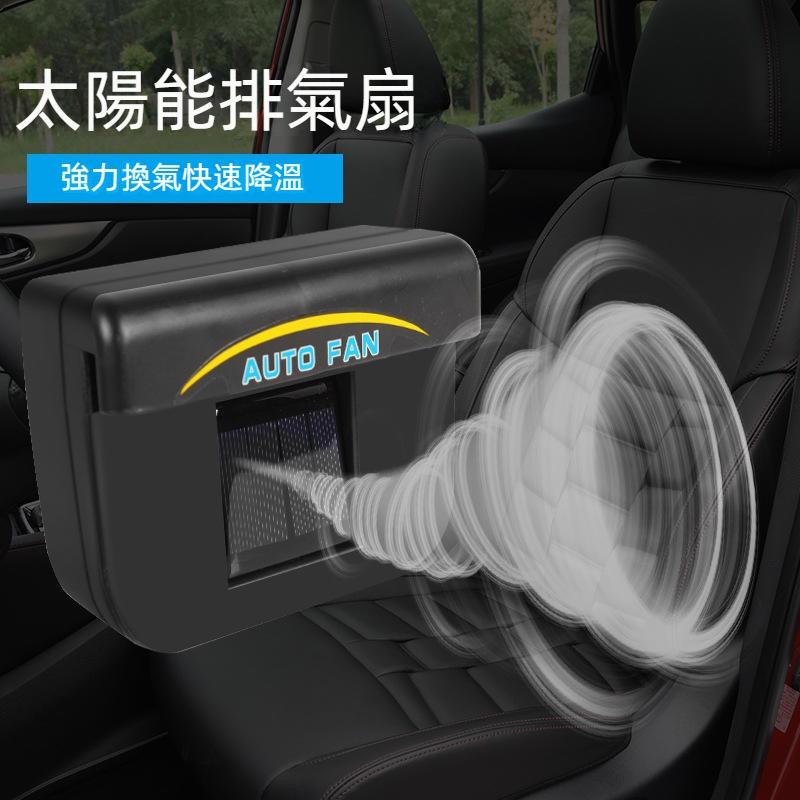 太陽能汽車排風扇 汽車排熱扇 汽車換氣Auto fan 汽車排熱風扇 小型散熱器車腮降溫器-細節圖3