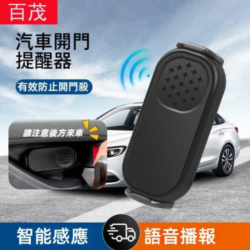 車門防撞提醒器 汽車開門提示器 智慧感應語音播報器 汽車防撞警示器 防撞提醒器 汽車防撞播報器 車用語音警示播報器