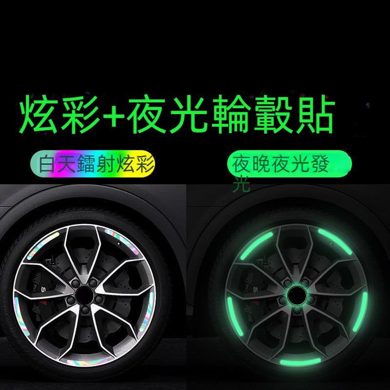 汽車輪圈夜光貼 汽車輪鼓七彩鐳射夜光貼 輪胎防撞貼 汽車炫彩貼紙 汽車貼紙 汽車夜光貼 汽車反光貼 車用貼紙 車用反光貼-細節圖2