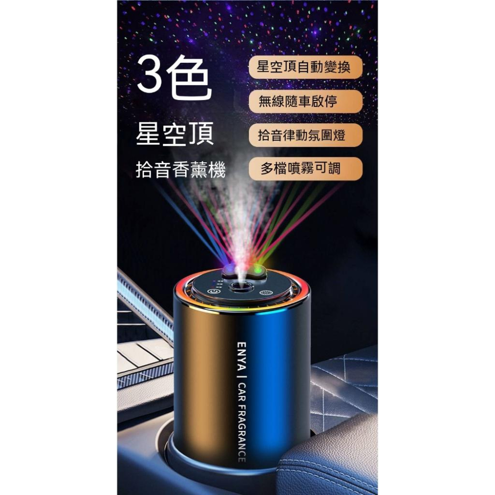 AI三色星空頂汽車香薰機 智能音樂律動燈 3色星空更漂亮 隨車自動啟停 汽車香水 車用香水 汽車香氛 車用香薰機 香薰機-細節圖5