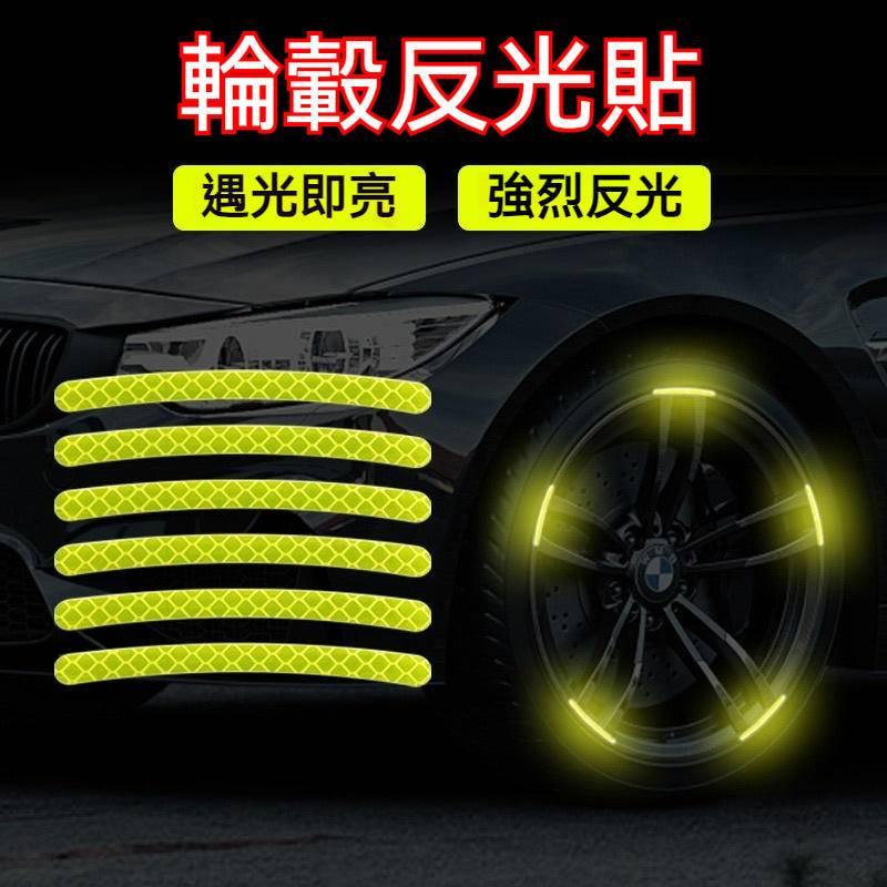 （免運）汽車輪胎反光貼 汽車輪轂反光貼 夜間更安全 輪胎警示貼條 汽車貼紙 機車輪胎反光貼 汽車輪胎螢光貼 車用反光貼-細節圖2