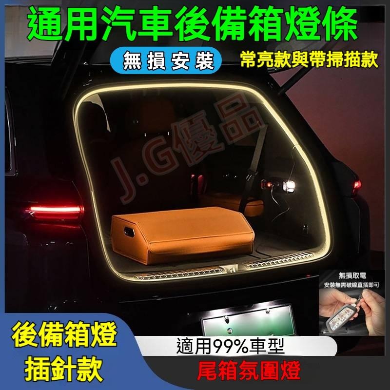 汽車後備箱燈條 99%車型通用 無損安裝 後車廂燈條 氛圍燈條 插針款後備箱燈條 氛圍掃描燈 尾箱燈 車廂改裝燈-細節圖10