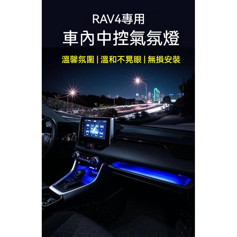 豐田RAV4中控LED氛圍燈 無損安裝 RAV4中控燈 RAV4內裝燈 RAV4夜間氛圍 中控儲物氛圍燈 車內裝飾燈-細節圖6