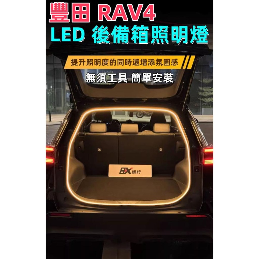 豐田RAV4後備箱燈條 DIY免損安裝 RAV4尾箱燈 後行李箱燈條 汽車尾箱照明燈 後車廂燈條 RAV4氛圍燈條-細節圖10