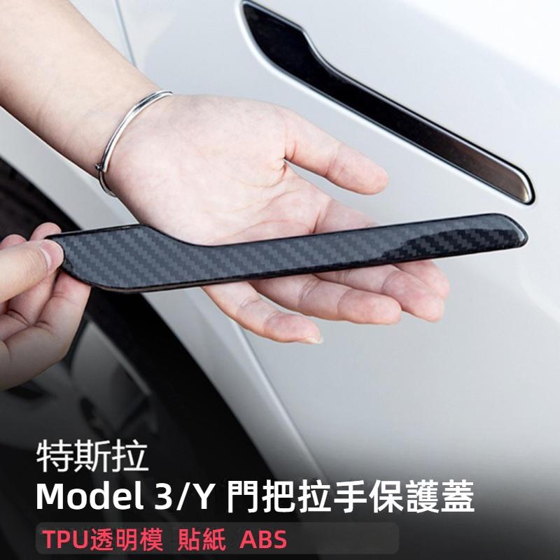 特斯拉車門拉手保護貼 適用ModelY/3 model3車門把手保護貼 特斯拉把手保護貼 拉手防撞貼 門碗保護貼-細節圖2