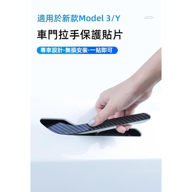 特斯拉車門拉手保護貼 適用ModelY/3 model3車門把手保護貼 特斯拉把手保護貼 拉手防撞貼 門碗保護貼-細節圖3