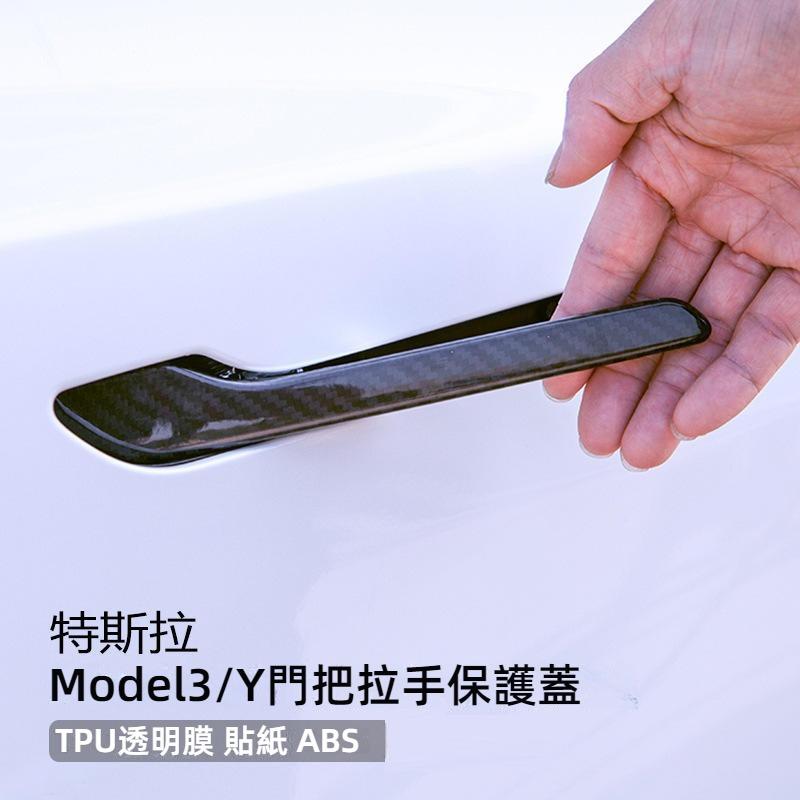 特斯拉車門拉手保護貼 適用ModelY/3 model3車門把手保護貼 特斯拉把手保護貼 拉手防撞貼 門碗保護貼-細節圖5