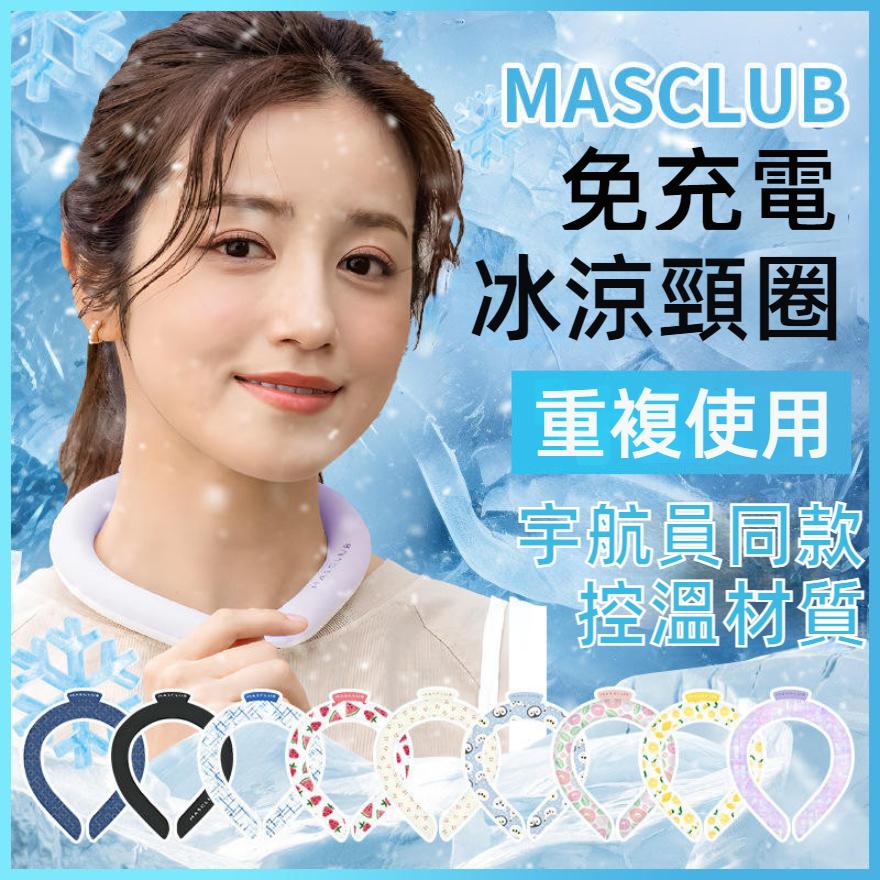 日本MASCLUB冰涼頸圈 涼感項圈 降溫頸圈 涼感圈 冰涼圈 冰項圈 冰頸圈 降溫圈 日本涼感頸圈 夏日必備 物理降溫-細節圖2