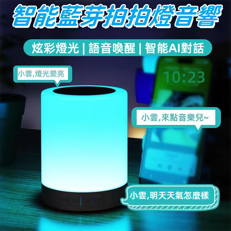 AI智能藍芽音響 觸碰變色 語音控制 拍拍燈藍牙喇叭 無線音箱 藍芽喇叭 藍芽音箱 藍牙音響 音響喇叭 小夜燈音箱-細節圖2