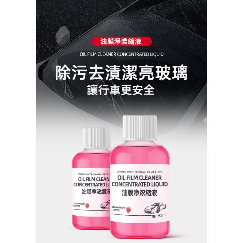 汽車油膜去除液 玻璃油膜淨 強效清潔 擋風玻璃清潔劑 汽車玻璃油膜去除劑 油膜雨刷精 玻璃水 汽車油膜 除油膜 去油膜-細節圖7