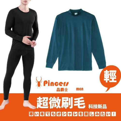 【台灣現貨】【輕薄抗寒】Pincers 男暖絨高領保暖衣 衛生衣 刷毛衣 發熱衣