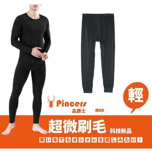 Pincers 男暖絨保暖褲 衛生褲 刷毛褲 發熱褲【輕薄抗寒】【台灣現貨】