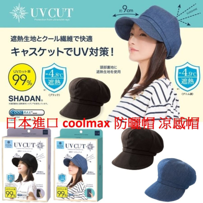日本進口 Coolmax防曬帽 涼感帽 貝雷帽抗UV防紫外線遮陽帽 可折疊遮陽帽 99%抗UV 小臉帽 小顏帽