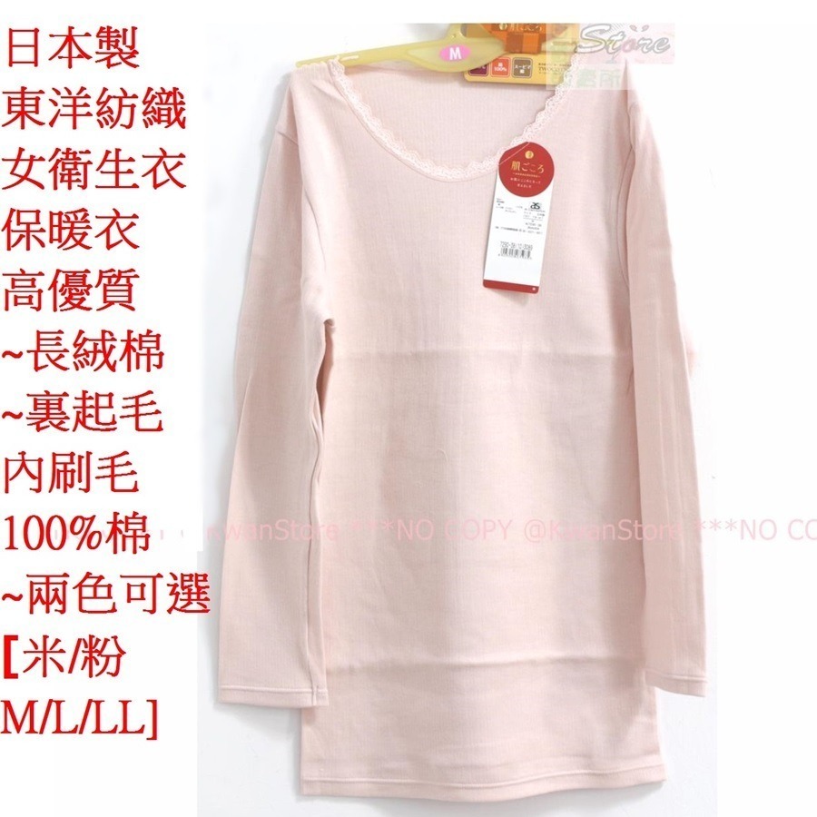 早鳥價[米/粉]日本製 東洋紡織 女衛生衣 保暖衣 高優質~長絨棉~裏起毛內刷毛100%棉~兩色可選-細節圖3