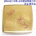 [年終促銷][24cm]日本製 金箔雙層方形果盒 糖果盒~結婚過年過節好看又實用~山中漆器-規格圖8