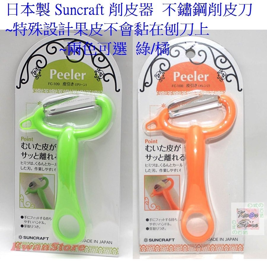 日本製 Suncraft 削皮器 刮皮刀 削皮刀 不鏽鋼削皮刀~特殊設計果皮不會黏在刨刀上~不鏽鋼削皮器~兩色可選-細節圖4