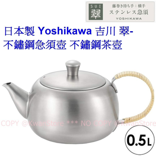 [500ml]日本製 Yoshikawa 吉川 翠-不鏽鋼急須壺 泡茶壺 不鏽鋼茶壺 藤卷手工編製手柄