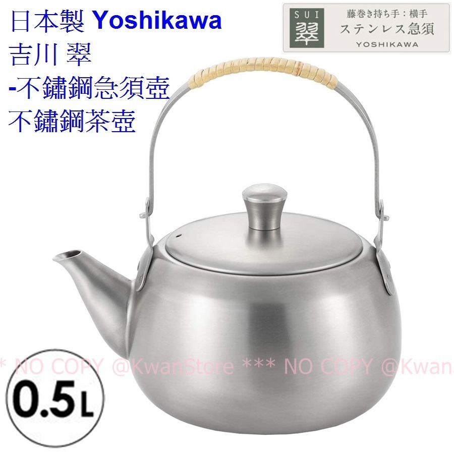 [500ml]日本製 Yoshikawa 吉川 翠-不鏽鋼急須壺 泡茶壺 不鏽鋼茶壺-細節圖2