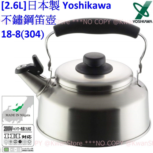 [2.6L]日本製 Yoshikawa 吉川 不鏽鋼笛壺 18-8不鏽鋼笛音壺 304不銹鋼茶壺 IH可~霧面