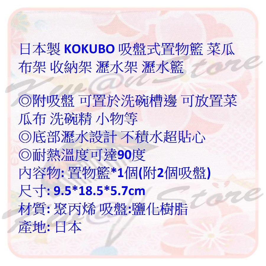 日本製 小久保 KOKUBO 吸盤式置物籃 菜瓜布架 收納架 瀝水架 瀝水籃 小收納籃~菜瓜布 洗碗精收納好方便-細節圖6