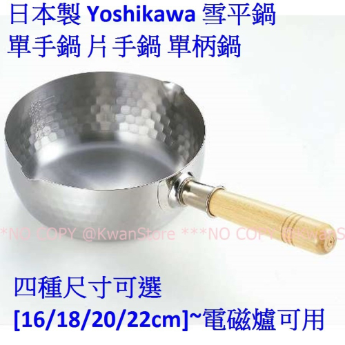 日本製 Yoshikawa 不鏽鋼雪平鍋 不鏽鋼單手鍋 片手鍋 單柄鍋~電磁爐可用