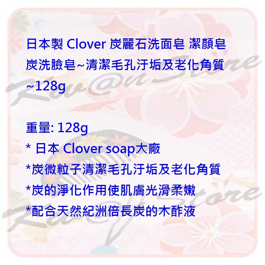 日本製 Clover 炭麗石洗面皂 潔顏皂 炭洗臉皂~清潔毛孔汙垢及老化角質~128g-細節圖5