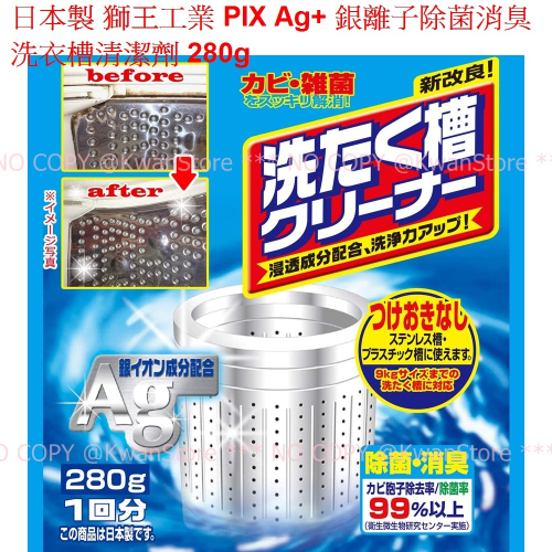 [限時優惠][280g]日本製 獅王工業PIX Ag+銀離子除菌消臭 酵素洗衣槽清潔劑 洗衣機清潔粉