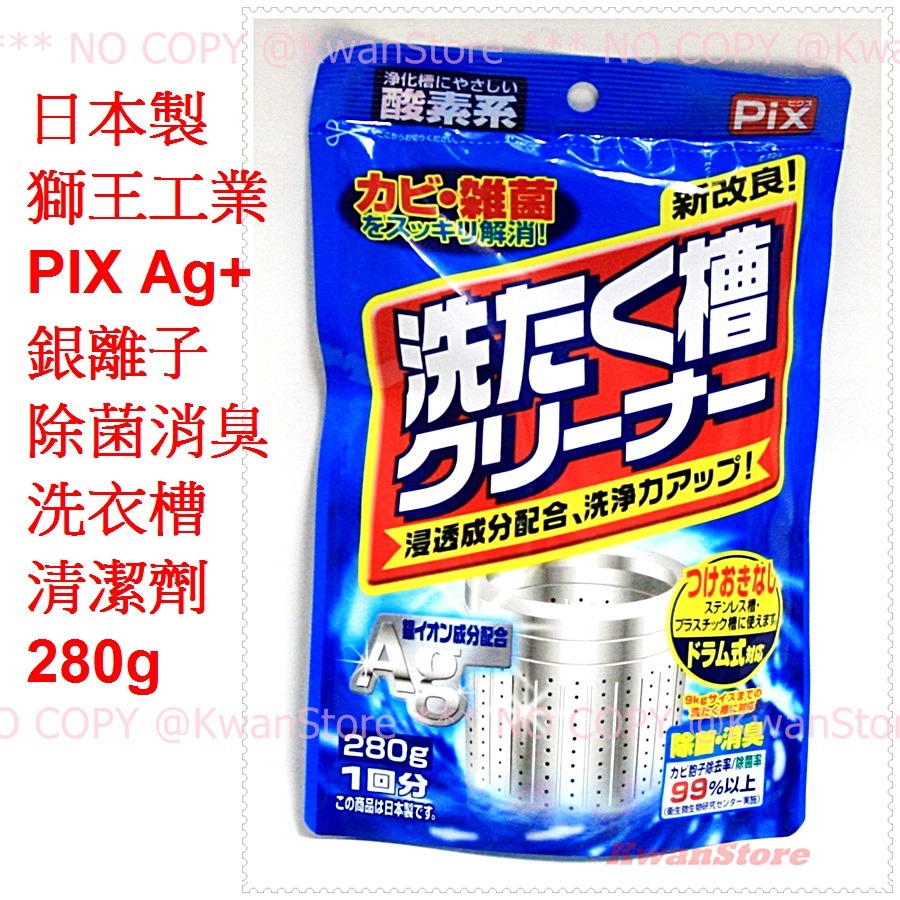 [限時優惠][280g]日本製 獅王工業PIX Ag+銀離子除菌消臭 酵素洗衣槽清潔劑 洗衣機清潔粉-細節圖2