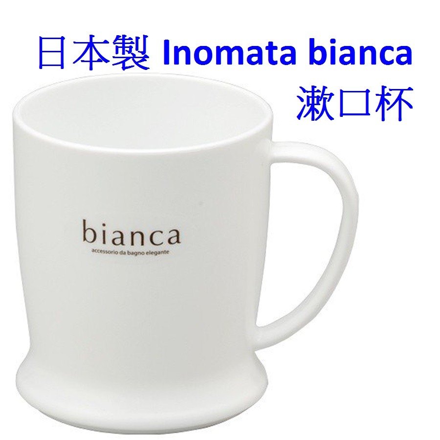 日本製 Inomata 漱口杯 bianca-細節圖4