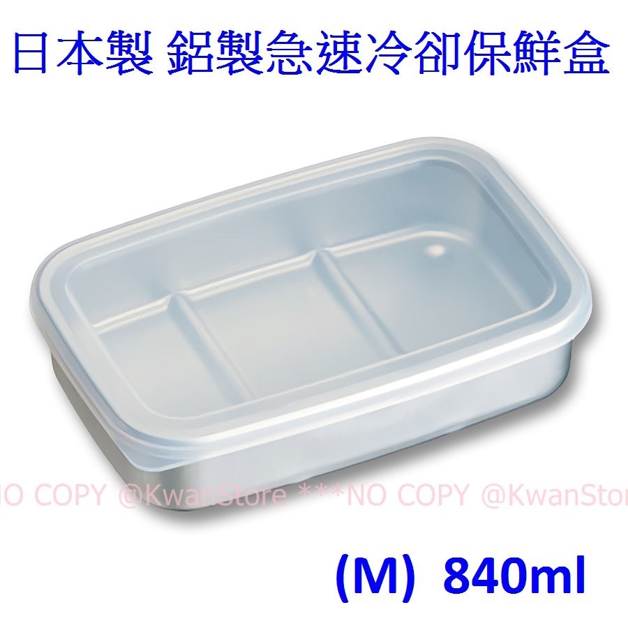 日本製 保鮮盒 鋁製急速冷凍保鮮盒 急速冷卻保持食材鮮度-細節圖4