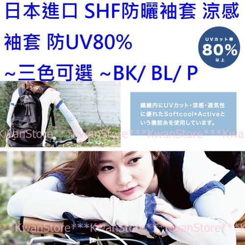 日本進口 SHF防曬袖套 涼感袖套 防UV手套 防UV80%以上~三色可選