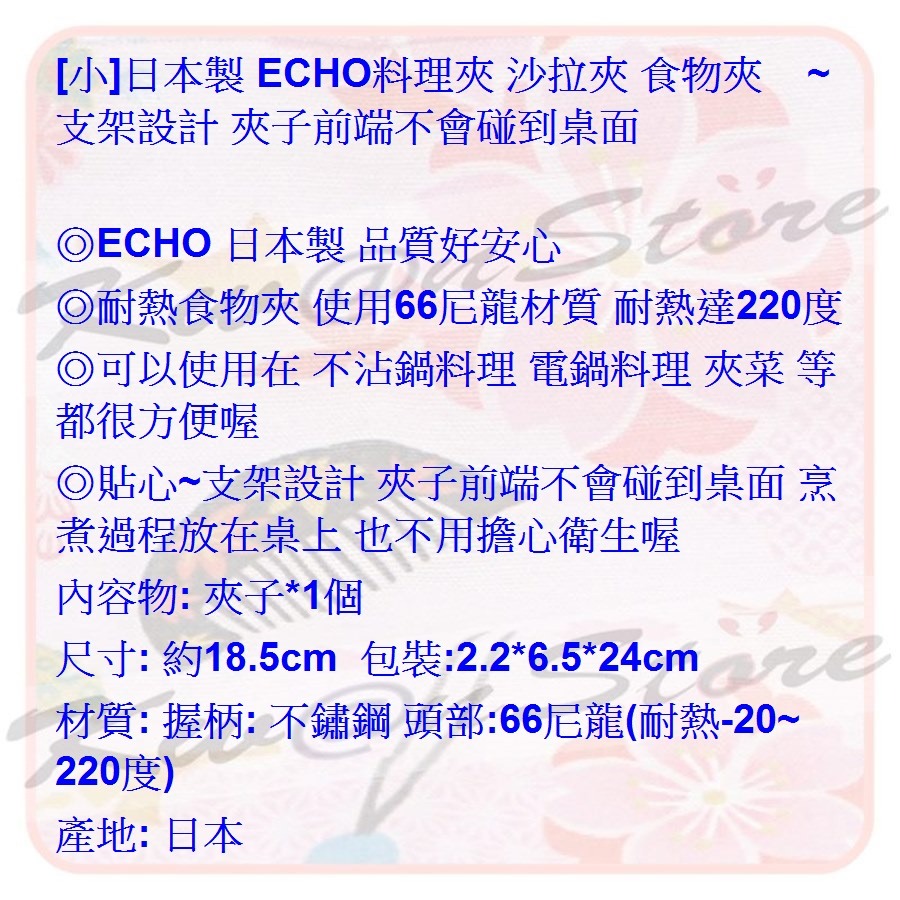 [小]日本製 ECHO耐熱料理夾 沙拉夾 食物夾~支架設計 夾子前端不會碰到桌面-細節圖4