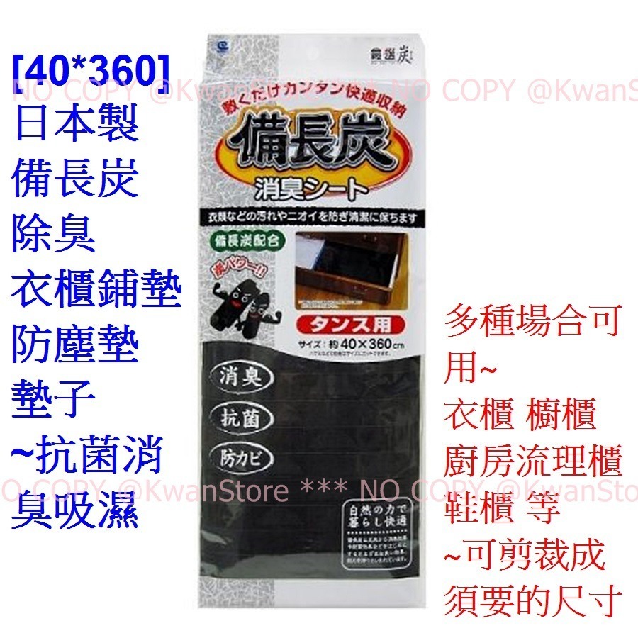 日本製 備長炭除臭衣櫃鋪墊 防塵墊 墊子~抗菌消臭吸濕~超長 可剪裁成須要的尺寸-規格圖11