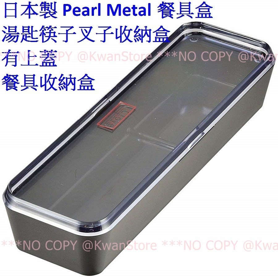 日本製 Pearl Metal 餐具盒 湯匙筷子叉子收納盒 有上蓋 餐具收納盒~防塵乾淨又衛生-細節圖5