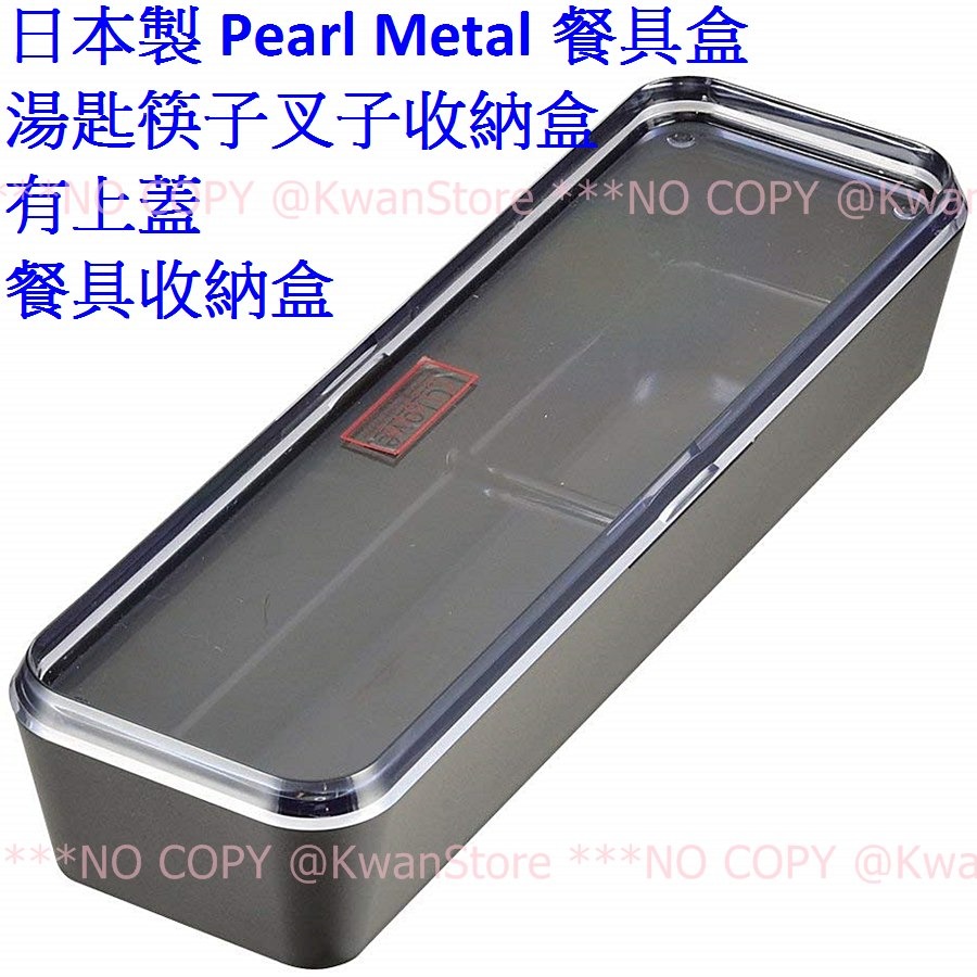 日本製 Pearl Metal 餐具盒 湯匙筷子叉子收納盒 有上蓋 餐具收納盒~防塵乾淨又衛生-細節圖5