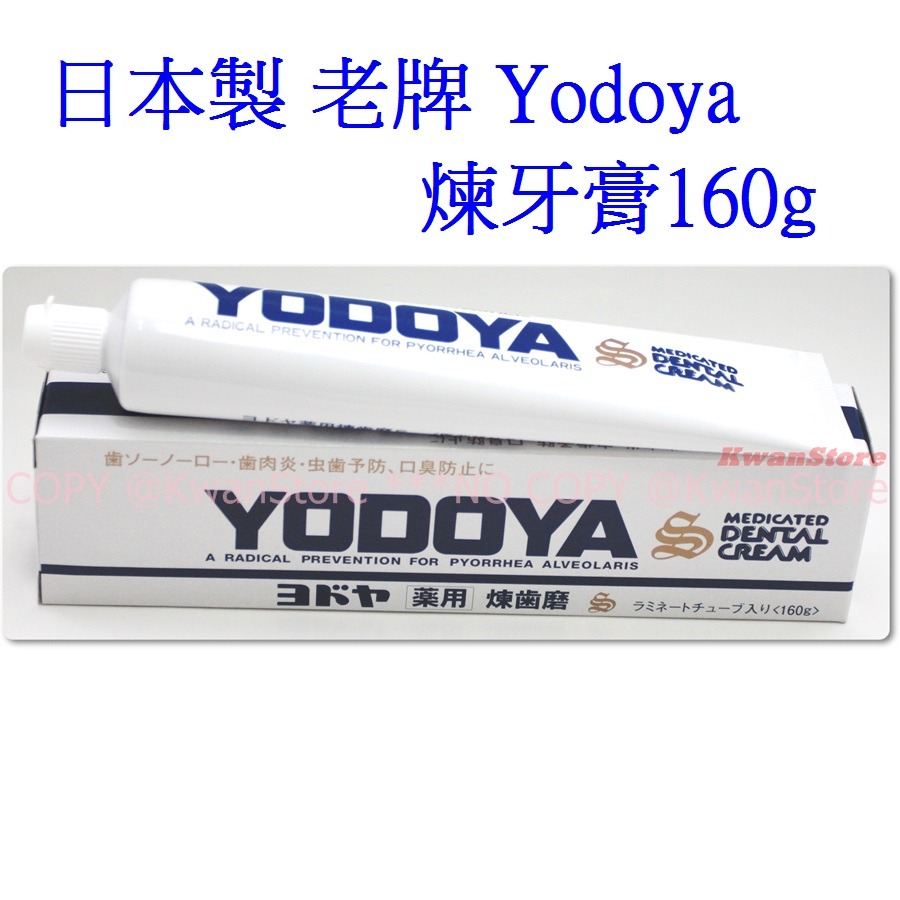 日本牙膏 老牌 Yodoya 煉牙膏 防止齒肉炎 牙齦發炎 出血 口臭 蛀牙 160g-細節圖3